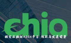 探究区块链ASCH平台:创新与发展前景