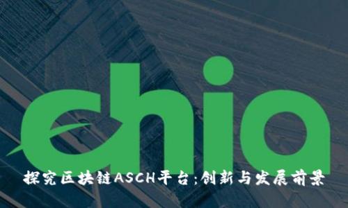 探究区块链ASCH平台:创新与发展前景