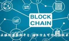 探索区块链查真伪平台:确保信息可信的新技术