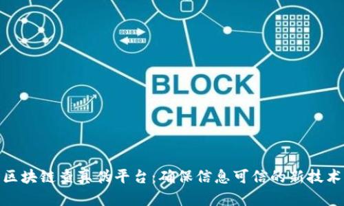 探索区块链查真伪平台:确保信息可信的新技术之路