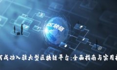 如何成功入驻大型区块链平台:全面指南与实用