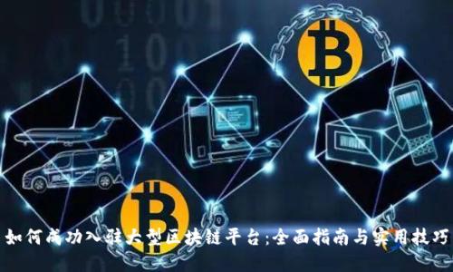 如何成功入驻大型区块链平台:全面指南与实用技巧