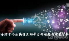 全球首个区块链互助平台的崛起与前景分析