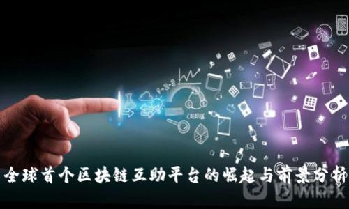 全球首个区块链互助平台的崛起与前景分析