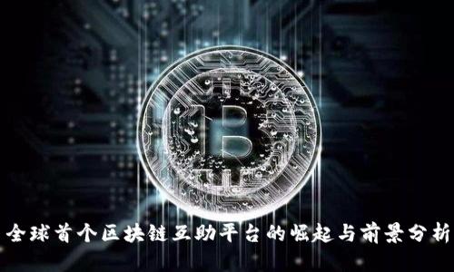 全球首个区块链互助平台的崛起与前景分析