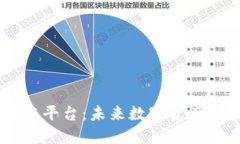 探索DS区块链平台:未来数字资产的管理与交易
