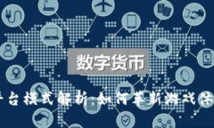 区块链游戏平台模式解析:如何革新游戏体验与