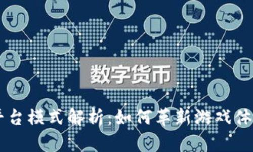 区块链游戏平台模式解析:如何革新游戏体验与经济体系