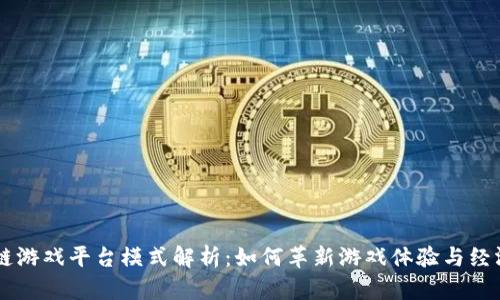 区块链游戏平台模式解析:如何革新游戏体验与经济体系