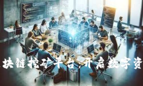 梦想链区块链挖矿平台:开启数字资产新纪元