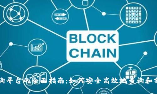 区块链地址查询平台的全面指南:如何安全高效地查询和分析区块链信息