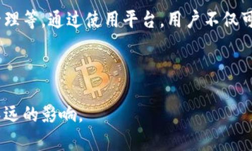 韩国首个区块链平台是指韩国在区块链技术和应用方面的一个重要创新或里程碑。这种平台通常是为了推动区块链技术的应用与发展，促进数字经济和科技创新，可能涉及多个领域，如金融、物流、医疗、公共服务等。

以下是对此主题的详细介绍，包括什么是区块链，为什么韩国会创建这样的平台，以及它对经济和社会的潜在影响等等。请注意，内容可能不会达到3100字，但会尽量详细阐述。

什么是区块链？
区块链是一种分布式账本技术，它通过一种去中心化的方式来记录交易。区块链的核心在于它的数据结构：交易被按时间序列打包成区块，然后通过加密算法连接成链。每个区块都包含前一个区块的哈希值，从而形成一个不可篡改的链条。

区块链技术具备以下几个显著特点：
ul
    listrong去中心化：/strong区块链不依赖单一的中心服务器来存储数据，而是通过网络中的多个节点共同维护，这降低了单点故障的风险。/li
    listrong透明性：/strong因为交易记录通过多个节点共同验证，参与者能够随时查看交易记录，确保操作的透明性。/li
    listrong安全性：/strong通过加密技术，区块链上的数据几乎无法被篡改，确保了数据的安全性。/li
    listrong智能合约：/strong区块链可以支持智能合约，这是一种自动执行的合约，其中条件和条款被编程在代码中。/li
/ul

韩国区块链平台的背景
韩国是全球互联网技术发展的前沿国家之一，近年来，随着数字货币和区块链技术的崛起，韩国政府和企业对区块链的关注度不断上升。特别是2017年比特币的热潮使得韩国成为全球最大数字货币交易市场之一。

为了更好地支持和引导区块链技术的发展，韩国政府和相关机构开始着手创建一个全国性的区块链平台。这一平台的成立有望通过提供基础设施、支持创新项目和促进企业合作来加速区块链技术的普及和应用。

韩国首个区块链平台的意义
韩国首个区块链平台不仅是技术层面的创新，同时也是社会经济转型的象征。通过构建这一平台，韩国政府希望能够：
ul
    li推动区块链技术在金融领域的应用，降低交易成本，提升效率。/li
    li促进透明和安全的公共服务，比如社会保障、选举投票等。/li
    li建立创新生态系统，吸引技术人才和创业公司落户，推动经济发展。/li
    li加强国际合作，成为全球区块链技术的重要参与者。/li
/ul

潜在应用场景
韩国首个区块链平台的建立将为多个行业带来创新机会，以下是一些潜在的应用场景：
ul
    listrong金融服务：/strong可以利用区块链技术提供安全的支付和结算服务，降低跨境交易的时间与成本。/li
    listrong供应链管理：/strong通过区块链追踪产品的来源和流转状态，提高供应链的透明度。/li
    listrong身份认证：/strong可以在区块链上创建不可篡改的身份记录，增强个人信息的保护。/li
    listrong政府服务：/strong通过区块链提高公共服务的透明度和效率，减少腐败现象。/li
/ul

总结
韩国首个区块链平台代表了国家在技术领域的一次重要尝试，展示了政府、企业与学术界的合作潜力。随着区块链技术的不断成熟和应用的拓展，该平台可能会在未来影响更多的行业和社会方面。

常见问题
以下是关于韩国首个区块链平台的五个相关问题及其详解：

1. 韩国首个区块链平台的主要参与者有哪些？
建立韩国首个区块链平台涉及到多个利益相关者，其中包括：
ul
    listrong政府机构：/strong如韩国金融服务委员会（FSC），负责政策制定和监管。/li
    listrong技术公司：/strong如大型IT企业和初创公司，提供技术支持和应用开发。/li
    listrong学术界：/strong大学和研究机构，提供研究支持和技术人才。/li
    listrong投资者：/strong风险投资公司和天使投资人，资助创新项目。/li
/ul

这些参与者之间的合作将是推动区块链平台成功落地的关键。政府需要为企业创造良好的政策环境，企业则需要提供技术和产品创新，学术界可以推动基础研究和人才培养。

2. 区块链平台将如何影响韩国内经济？
韩国首个区块链平台的建立对国家经济将产生多方面的影响。

首先，区块链平台能够提高金融服务的效率，降低交易成本，这将促进商业活动和经济增长。其次，区块链技术的透明性和安全性将有助于提升商业信任，为经济发展创造良好的环境。此外，随着区块链技术的应用，相关的新兴产业会得到进一步发展，创造新的就业机会，从而提升国家就业率。

最后，韩国如果能够在区块链技术上取得领先地位，可能会吸引国际投资，提升其全球经济竞争力。

3. 韩国的区块链政策如何支持创新？
为了更好地支持区块链的创新，韩国政府出台了一系列政策措施。

政府通过资金支持、技术培训、税收优惠等手段来刺激区块链创业和应用的发展。同时，韩国还积极创建区块链技术标准，以促进整个行业的健康发展。此外，政府还鼓励公私合作，推动科研机构与企业之间的了解与合作。

通过这些政策措施，韩国希望能够打破传统行业的壁垒，推动区块链技术在各个领域的发展，形成良好的创新生态。

4. 韩国区块链平台的安全性如何保障？
安全性是任何区块链平台成功的关键因素之一。为了保障平台的安全性，韩国首个区块链平台将采用多层次的安全措施。

首先，平台使用强大的加密算法来保护数据，确保交易的隐私性和安全性。其次，为了防止网络攻击，平台会定期进行安全评估和漏洞修补。同时，参与节点需要通过严格的身份验证和权限管理，确保只有授权用户才能进行交易或访问敏感数据。此外，定期的安全审计和监控将确保平台在运行过程中继续保持高水平的安全性。

5. 用户如何参与到这个区块链平台中？
用户参与韩国首个区块链平台的方式多种多样，具体取决于平台提供的服务和应用场景。

一般来说，用户首先需要注册一个账号，经过身份验证后才能接入平台的服务。用户可以选择参加不同的应用，比如金融服务、身份认证或供应链管理等。通过使用平台，用户不仅可以获得更加高效的服务，同时在数据隐私和安全性上也能得到保障。

另外，用户也可以通过贡献自己的意见和反馈，帮助平台不断和发展，真正实现“共建共治”的理念。

总结来说，韩国首个区块链平台是一个多方参与、强大技术支持和政府引导的创新项目。它可能会对韩国的经济、社会治理、乃至对个人生活产生深远的影响。
