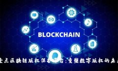 壹点区块链版权保护平台:重塑数字版权的未来