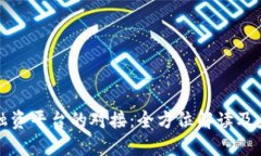 区块链融资平台的对接:全方位解读及未来趋势