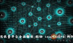 区块链医药收费平台全面解析:推动 healthcare 的