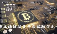上海市区块链融资平台招聘信息全解析