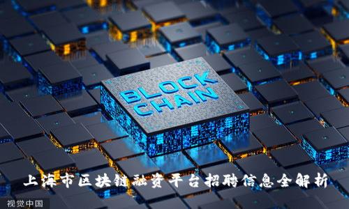 上海市区块链融资平台招聘信息全解析