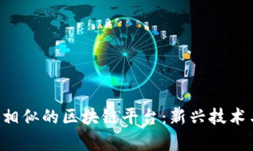 : 探索与OLO相似的区块链平台:新兴技术与应用全解析