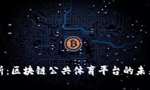 全面解析:区块链公共体育平台的未来与应用