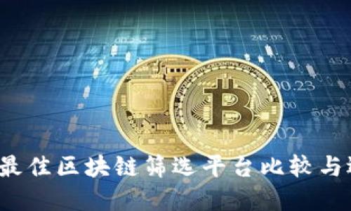 2023年最佳区块链筛选平台比较与选择指南