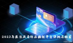 2023年最佳亚马逊区块链平台评测与推荐