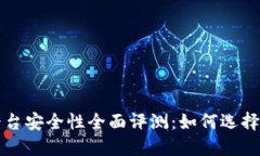 区块链钱包平台安全性全面评测:如何选择最安