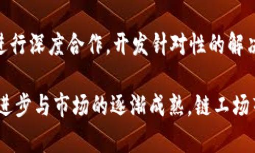 geo-title全面解析新型区块链底层平台链工场的前景与优势/geo-title
区块链, 链工场, 底层平台, 新技术/guanjianci

在当今数字经济迅猛发展的时代，区块链技术作为一种创新的底层协议，其应用场景越来越广泛。链工场作为新型区块链底层平台的代表，备受关注。本文将全面解析链工场的起源、特点以及未来发展前景。此外，我们还将深入探讨与之相关的五个关键问题，帮助读者更好理解这一新兴平台。

1. 链工场的基本概念与发展历程
链工场是一种新型的区块链底层平台，旨在为各类应用提供安全、透明和高效的基础设施。最初，区块链技术是为比特币等数字货币服务而开发的，但其潜力远不止于此。随着技术的不断发展，越来越多的企业与科研机构开始探索区块链在供应链管理、金融服务、身份认证等领域的应用。
链工场的出现源于对现有区块链技术的反思与改进。早期的区块链技术在扩展性、交易速度及隐私性等方面存在一定的局限，这促使开发者们寻求新的解决方案。链工场致力于解决这些问题，采用新的共识机制、数据结构及智能合约设计，力求在安全性与高效性之间找到最佳平衡。

2. 链工场的核心技术特点
链工场的成功离不开其独特的技术特点，这些特点使得其在市场竞争中占据了一席之地。首先，链工场采用了多层次的架构设计，能够更好地支持复杂的应用程序和服务。通过分层设计，链工场可以实现数据的快速处理与存储，为用户提供更流畅的使用体验。
其次，链工场在共识机制上进行了创新，采用了一种名为“分布式权益证明”的算法。这种机制的优点在于既能保证网络的安全性，又能提高交易的处理速度，与传统的工作量证明机制相比，效率大幅提升。
另外，链工场也重视智能合约的易用性，提供了丰富的API接口和开发工具，降低了开发者入门的门槛。这使得更多的企业可以直接在链工场上进行应用开发，加速了行业的数字化转型。

3. 链工场的应用场景
链工场的设计初衷是为了服务于多种应用场景，以下是一些典型的应用案例：
首先，在金融领域，链工场可用于构建去中心化的金融服务平台，包括跨境支付、资产管理等。由于其高交易速度和低手续费，链工场能够有效降低金融服务的门槛，提升用户体验。
其次，在供应链管理方面，链工场可以实现实时监控和追踪商品流转，提高透明度与效率。通过将每一笔交易记录到链上，企业可以随时查询商品状态，确保信息的真实性与可靠性。
再次，在身份认证领域，链工场能够帮助用户建立数字身份，确保隐私保护。这种数字身份具有高度的安全性，可以用于在线注册、投票等场景，为用户提供更安全的网络环境。

4. 链工场的竞争优势
链工场相较于其他区块链底层平台，具有明显的竞争优势：
一方面，链工场在技术上具有独创性，其多层次架构和分布式权益证明共识机制保证了高效的交易处理和安全性。其次，链工场提供丰富的开发工具，降低了开发者的学习成本，鼓励更多的创新应用落地。
另一方面，链工场的社区支持力度大，拥有丰富的开发者资源与用户基础。通过定期举办黑客松、培训等活动，链工场致力于营造良好的生态环境，吸引更多的企业与个人参与。

5. 链工场在未来的展望与挑战
尽管链工场目前发展势头良好，但也面临着一些挑战。首先，区块链行业竞争激烈，如何保持技术领先性与市场份额是链工场需要认真考虑的问题。此外，链工场在合规性及监管方面也需加强，以适应日益严格的法律法规。
展望未来，链工场虽然面临挑战，但同时也蕴藏着巨大的发展潜力。随着越来越多的行业认识到区块链技术的价值，链工场有机会在各个领域拓展其应用场景，实现更大的商业化价值。

6. 常见问题解答

问题一：链工场如何在提升交易速度的同时保障安全性？
链工场采用了分布式权益证明的共识机制，这种机制在保证网络安全性的同时，有效提升了交易速度。其基本原理是根据用户持有的权益进行验证，而不是依赖计算能力。这样不仅减少了能源消耗，还降低了对高性能硬件的依赖，使得交易的确认时间显著缩短。同时，通过引入多层次的架构设计，链工场能够处理更高频率的交易请求，在保护用户资金安全的前提下，实现快速结算。

问题二：企业如何将业务迁移到链工场平台？
企业在将业务迁移到链工场平台时，首先需要进行全面的调研，了解链工场的技术特点和适合的业务场景。然后，可以通过链工场提供的开发者工具，逐步将现有业务系统进行拆解和重构，实施智能合约与区块链技术集成。在这一过程中，企业还可以寻求链工场官方的咨询与技术支持，确保迁移过程的顺利进行和业务的安全，并及时解决任何可能出现的问题。

问题三：链工场如何保证智能合约的安全性？
智能合约是链工场平台的重要组成部分，其安全性直接关系到整个系统的安全运作。链工场通过引入多重验证机制、代码审核、审计工具等手段来增强智能合约的安全性。此外，链工场鼓励开发者在部署之前进行全面的测试，并提供了测试网络供开发者使用。通过早期发现潜在的安全漏洞，能够在智能合约正式上线前做好充分准备，为用户的资产安全保驾护航。

问题四：如何参与链工场生态并获得收益？
要参与链工场生态，用户可以通过多种方式实现收益。首先，持有链工场的原生代币可以享受协议带来的收益分配。其次，开发者可以通过构建应用并在链工场平台上运作来获取收益。此外，用户还可以参与链工场的社区活动，获取奖励或激励。参与社区治理也是一种选择，用户可以通过投票参与链工场未来的决策过程，同时获得相应的回报。

问题五：链工场将在未来有哪些战略方向？
链工场的未来发展方向主要集中在技术创新、市场拓展和生态建设三个方面。技术创新方面，将持续底层协议，提高交易效率及安全性；市场拓展方面，链工场计划与更多行业进行深度合作，开发针对性的解决方案，实现商业价值最大化；生态建设方面，链工场将继续扩大开发者社区，通过培训、竞赛等形式，吸引更多的开发者和用户加入，共同推动生态的发展与繁荣。

总结而言，链工场作为新型区块链底层平台，具有广阔的发展前景和潜在的市场价值。其创新的技术特点和应用场景将为新的商业模式与合作机会提供可能。随着技术的不断进步与市场的逐渐成熟，链工场毫无疑问将在未来的区块链领域内发挥越来越重要的作用。