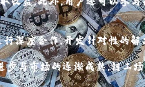 geo-title全面解析新型区块链底层平台链工场的前景与优势/geo-title
区块链, 链工场, 底层平台, 新技术/guanjianci

在当今数字经济迅猛发展的时代，区块链技术作为一种创新的底层协议，其应用场景越来越广泛。链工场作为新型区块链底层平台的代表，备受关注。本文将全面解析链工场的起源、特点以及未来发展前景。此外，我们还将深入探讨与之相关的五个关键问题，帮助读者更好理解这一新兴平台。

1. 链工场的基本概念与发展历程
链工场是一种新型的区块链底层平台，旨在为各类应用提供安全、透明和高效的基础设施。最初，区块链技术是为比特币等数字货币服务而开发的，但其潜力远不止于此。随着技术的不断发展，越来越多的企业与科研机构开始探索区块链在供应链管理、金融服务、身份认证等领域的应用。
链工场的出现源于对现有区块链技术的反思与改进。早期的区块链技术在扩展性、交易速度及隐私性等方面存在一定的局限，这促使开发者们寻求新的解决方案。链工场致力于解决这些问题，采用新的共识机制、数据结构及智能合约设计，力求在安全性与高效性之间找到最佳平衡。

2. 链工场的核心技术特点
链工场的成功离不开其独特的技术特点，这些特点使得其在市场竞争中占据了一席之地。首先，链工场采用了多层次的架构设计，能够更好地支持复杂的应用程序和服务。通过分层设计，链工场可以实现数据的快速处理与存储，为用户提供更流畅的使用体验。
其次，链工场在共识机制上进行了创新，采用了一种名为“分布式权益证明”的算法。这种机制的优点在于既能保证网络的安全性，又能提高交易的处理速度，与传统的工作量证明机制相比，效率大幅提升。
另外，链工场也重视智能合约的易用性，提供了丰富的API接口和开发工具，降低了开发者入门的门槛。这使得更多的企业可以直接在链工场上进行应用开发，加速了行业的数字化转型。

3. 链工场的应用场景
链工场的设计初衷是为了服务于多种应用场景，以下是一些典型的应用案例：
首先，在金融领域，链工场可用于构建去中心化的金融服务平台，包括跨境支付、资产管理等。由于其高交易速度和低手续费，链工场能够有效降低金融服务的门槛，提升用户体验。
其次，在供应链管理方面，链工场可以实现实时监控和追踪商品流转，提高透明度与效率。通过将每一笔交易记录到链上，企业可以随时查询商品状态，确保信息的真实性与可靠性。
再次，在身份认证领域，链工场能够帮助用户建立数字身份，确保隐私保护。这种数字身份具有高度的安全性，可以用于在线注册、投票等场景，为用户提供更安全的网络环境。

4. 链工场的竞争优势
链工场相较于其他区块链底层平台，具有明显的竞争优势：
一方面，链工场在技术上具有独创性，其多层次架构和分布式权益证明共识机制保证了高效的交易处理和安全性。其次，链工场提供丰富的开发工具，降低了开发者的学习成本，鼓励更多的创新应用落地。
另一方面，链工场的社区支持力度大，拥有丰富的开发者资源与用户基础。通过定期举办黑客松、培训等活动，链工场致力于营造良好的生态环境，吸引更多的企业与个人参与。

5. 链工场在未来的展望与挑战
尽管链工场目前发展势头良好，但也面临着一些挑战。首先，区块链行业竞争激烈，如何保持技术领先性与市场份额是链工场需要认真考虑的问题。此外，链工场在合规性及监管方面也需加强，以适应日益严格的法律法规。
展望未来，链工场虽然面临挑战，但同时也蕴藏着巨大的发展潜力。随着越来越多的行业认识到区块链技术的价值，链工场有机会在各个领域拓展其应用场景，实现更大的商业化价值。

6. 常见问题解答

问题一：链工场如何在提升交易速度的同时保障安全性？
链工场采用了分布式权益证明的共识机制，这种机制在保证网络安全性的同时，有效提升了交易速度。其基本原理是根据用户持有的权益进行验证，而不是依赖计算能力。这样不仅减少了能源消耗，还降低了对高性能硬件的依赖，使得交易的确认时间显著缩短。同时，通过引入多层次的架构设计，链工场能够处理更高频率的交易请求，在保护用户资金安全的前提下，实现快速结算。

问题二：企业如何将业务迁移到链工场平台？
企业在将业务迁移到链工场平台时，首先需要进行全面的调研，了解链工场的技术特点和适合的业务场景。然后，可以通过链工场提供的开发者工具，逐步将现有业务系统进行拆解和重构，实施智能合约与区块链技术集成。在这一过程中，企业还可以寻求链工场官方的咨询与技术支持，确保迁移过程的顺利进行和业务的安全，并及时解决任何可能出现的问题。

问题三：链工场如何保证智能合约的安全性？
智能合约是链工场平台的重要组成部分，其安全性直接关系到整个系统的安全运作。链工场通过引入多重验证机制、代码审核、审计工具等手段来增强智能合约的安全性。此外，链工场鼓励开发者在部署之前进行全面的测试，并提供了测试网络供开发者使用。通过早期发现潜在的安全漏洞，能够在智能合约正式上线前做好充分准备，为用户的资产安全保驾护航。

问题四：如何参与链工场生态并获得收益？
要参与链工场生态，用户可以通过多种方式实现收益。首先，持有链工场的原生代币可以享受协议带来的收益分配。其次，开发者可以通过构建应用并在链工场平台上运作来获取收益。此外，用户还可以参与链工场的社区活动，获取奖励或激励。参与社区治理也是一种选择，用户可以通过投票参与链工场未来的决策过程，同时获得相应的回报。

问题五：链工场将在未来有哪些战略方向？
链工场的未来发展方向主要集中在技术创新、市场拓展和生态建设三个方面。技术创新方面，将持续底层协议，提高交易效率及安全性；市场拓展方面，链工场计划与更多行业进行深度合作，开发针对性的解决方案，实现商业价值最大化；生态建设方面，链工场将继续扩大开发者社区，通过培训、竞赛等形式，吸引更多的开发者和用户加入，共同推动生态的发展与繁荣。

总结而言，链工场作为新型区块链底层平台，具有广阔的发展前景和潜在的市场价值。其创新的技术特点和应用场景将为新的商业模式与合作机会提供可能。随着技术的不断进步与市场的逐渐成熟，链工场毫无疑问将在未来的区块链领域内发挥越来越重要的作用。