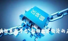 区块链卓越平台：推动数字经济的未来