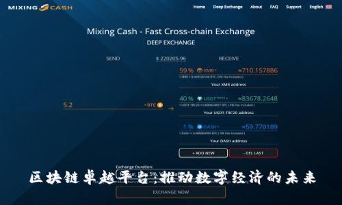 区块链卓越平台:推动数字经济的未来