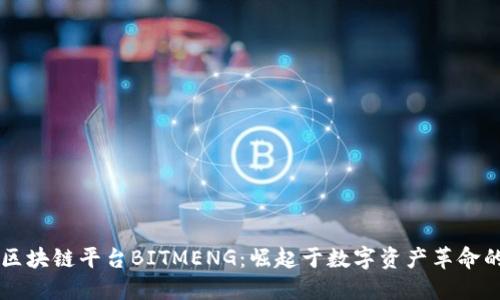香港区块链平台BITMENG:崛起于数字资产革命的未来