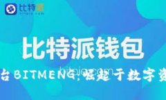 香港区块链平台BITMENG：崛起于数字资产革命的未