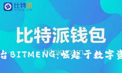 香港区块链平台BITMENG:崛起于数字资产革命的未来
