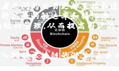    区块链广告买卖平台全解析：揭示未来数字广告的颠覆趋势  / 

 guanjianci  区块链, 广告买卖, 数字营销, 去中心化  /guanjianci 

一、引言：区块链与广告行业的结合
随着互联网的发展，数字广告行业逐渐崛起, 但随之而来的问题也逐渐显现，如广告欺诈、透明度低、数据隐私等。为了应对这些挑战，越来越多的行业参与者开始探索区块链技术在广告行业中的应用。区块链不仅能够提升广告的透明度，还有助于减少中介成本，使广告买卖变得更加有效和安全。

二、区块链广告买卖平台的优势
与传统广告平台不同，区块链广告买卖平台利用去中心化和智能合约的特性，提供了一系列独特的优势：
ul
    listrong透明性：/strong所有交易记录都被存储在区块链上，任何人都可以查看，这意味着广告的投放和效果都是可追溯的。/li
    listrong安全性：/strong由于区块链数据不可篡改，因而减少了广告欺诈现象，保护了广告主的利益。/li
    listrong降低中介费用：/strong智能合约的使用使得广告主和发布者之间的交易可以直接进行，减少了中间环节的技术费用。/li
    listrong数据隐私：/strong用户数据的掌控权回归给用户，用户可以自主选择是否分享自己的数据。/li
/ul

三、主要区块链广告买卖平台的介绍
以下是一些主要的区块链广告买卖平台，他们在市场中具有显著的影响力和创新技术：

h41. AdEx Network/h4
AdEx Network 是一个基于以太坊的去中心化广告平台。其核心目标是改善广告的效果和透明度。广告主可以通过平台直接与发布者联系，避免了传统广告中多层中介导致的费用浪费。

h42. Basic Attention Token (BAT)/h4
BAT 是与流量自给自足的数字广告模型相联系的代币，通常与浏览器 Brave 一同使用。用户可以选择观看广告并获得 BAT 作为报酬，广告主则支付以 BAT 为基准的费用。这种模式保证了用户在数据安全的基础上依然能够获得相应的回报。

h43. MadHive/h4
MadHive 是一个致力于提供数字广告买卖的区块链平台，旨在解决广告欺诈和不透明的问题。通过采用区块链技术，不仅提高了广告效益，还帮助广告主获得更为精准的投放效果。

h44. Plair/h4
Plair 是一个基于区块链的娱乐平台，目标是创建一个公平的游戏生态。与传统广告不同，Plair 允许用户通过观看或参与广告获得奖励，在这个过程中的透明度和用户参与感更强。

四、区块链广告买卖平台发展历程
区块链在广告领域的应用并不是突然出现的，这是一个逐步演进的过程。最早人们对区块链技术的认知主要集中在比特币等加密货币上，随着技术的不断发展，大家逐渐意识到其在各个行业，尤其是数字营销中的巨大潜力。
早期阶段，很多技术团队和创业公司开始探索如何将区块链的特性运用到广告中去，随后陆续出现了一些初创项目。这些项目虽然各有千秋，但都面临着用户获取、市场教育等多重挑战。
随着技术的成熟和市场的接受度提升，越来越多的区块链广告平台相继成立，开始逐步占据市场份额。通过不断和改进，区块链广告平台在功能完善和用户体验上不断突破，让越来越多的广告主和发布者受益。

五、未来区块链广告买卖平台的前景
随着消费者对隐私保护的需求增加，未来的广告行业必然会更加重视透明性和用户权益。区块链广告买卖平台将通过创造一种更为公平、透明的营销生态而愈发得到青睐。
与此同时，行业内的标准化和规范化也将在未来逐步建立，这将促进整个生态系统的健康发展，使得广告主、发布者和用户能够在互惠互利的基础上形成良性的循环。

六、常见问题解答

h4问题一：区块链广告买卖平台如何确保数据的安全性？/h4
区块链广告买卖平台的安全性主要依赖于其去中心化的特性以及加密技术。传统广告平台通常将用户数据集中存储，这使得数据容易成为黑客攻击的目标。而区块链通过分布式账本技术，将数据分散存储在多个节点上，大大降低了被攻击的风险。同时，加密算法确保了数据的私密性，用户可以自行选择共享或保留数据，使得个人隐私得以保护。
此外，使用智能合约自动执行广告交易也减少了人为干预和误差，加大了交易的安全性。当广告主设置好预算和投放条件时，智能合约能够根据预设的规则自动进行支付和执行，使得整个流程更加高效和安全。

h4问题二：广告主如何在区块链广告买卖平台上找到合适的发布者？/h4
在区块链广告买卖平台上，广告主可以通过多种方式找到合适的发布者。首先，大多数平台都提供了详细的发布者信息，包括流量、受众分析、过去的表现数据等，广告主可以根据这些信息选择合适的发布者。其次，部分平台还提供了智能推荐功能，能够根据广告主的需求和目标自动推荐合适的发布者，有助于提高广告投放的准确性和效果。
此外，广告主还可以通过竞价方式挑选发布者，在这种模式下，广告主出价越高，广告展现的可能性就越大。有的区块链广告平台还支持分成模式，即广告主可以根据实际效果支付费用，这样能够确保广告投放的性价比尽可能高，不会造成资源浪费。

h4问题三：用户在区块链广告买卖平台上能获得什么样的收益？/h4
用户在区块链广告买卖平台上可以通过不同的方式获得收益，首先就是参与广告观看的报酬。在一些平台上，用户在观看广告时能获取相应的代币或现金奖励，这是一种直接的利益回报。用户不再只是被动接受广告，而是成为了广告生态圈的一部分，从中获取经济收益。
其二，用户在选择查看广告时能够对平台内的广告质量和投放效果施加影响。这种反馈不仅对广告主有帮助，同时也能够提高平台上的广告质量，使得用户的浏览体验得到，从而形成一个良性的循环。
最后，用户的数据隐私管理权力回归到个人手中，用户可选择分享哪些信息，而分享信息后也能够获得平台的奖励。这种机制不仅增加了用户参与感，还推动了广告生态的透明化。

h4问题四：如何评估一个区块链广告买卖平台的可信度？/h4
评估区块链广告买卖平台的可信度，可以从多个维度进行考量。首先，平台的技术背景是一个关键因素，包括开发团队的专业技能、行业经验以及以往的项目成功率等。透明的团队信息和技术背景能够为用户提供安全感。
其次，平台的审计和合规性也十分重要。合规的区块链广告平台会定期接受第三方机构的审计，确保其操作的透明度和公正性，从而维护用户的利益。此外，一个良好的用户评价和口碑同样是判断平台可靠性的一个重要依据，用户的反馈能够真实反映出其运营的有效性及可信度。

h4问题五：区块链广告买卖平台的未来发展趋势是怎样的？/h4
随着技术的发展，区块链广告买卖平台的未来发展趋势将集中在几点方面。首先，去中心化会更加深化，未来的广告平台将愈发减少中介角色，让广告主与发布者之间的交易更加直接和透明，进而提升广告的投放效果。
其次，综合使用 AI、大数据分析等先进技术，将为广告主提供更智能的投放策略，比如通过数据挖掘来分析用户的行为习惯，以实现个性化的广告推送，进而提升广告的触达率和转化率。
此外，用户的权益保护与数据隐私也将成为区块链广告平台的重点关注内容，日益成熟的市场将促使各个平台建立更加健全的规则，用户的数据将得到更为有效的管理，从而提高用户的满意度与忠诚度。

结论
区块链广告买卖平台正逐步成为数字广告行业的核心组成部分，凭借其去中心化、透明性和安全性，不断为广告主、发布者以及消费者创造更大的价值。通过深入挖掘区块链的潜力，未来的广告生态将更加健康和可持续。