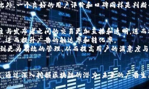    区块链广告买卖平台全解析：揭示未来数字广告的颠覆趋势  / 

 guanjianci  区块链, 广告买卖, 数字营销, 去中心化  /guanjianci 

一、引言：区块链与广告行业的结合
随着互联网的发展，数字广告行业逐渐崛起, 但随之而来的问题也逐渐显现，如广告欺诈、透明度低、数据隐私等。为了应对这些挑战，越来越多的行业参与者开始探索区块链技术在广告行业中的应用。区块链不仅能够提升广告的透明度，还有助于减少中介成本，使广告买卖变得更加有效和安全。

二、区块链广告买卖平台的优势
与传统广告平台不同，区块链广告买卖平台利用去中心化和智能合约的特性，提供了一系列独特的优势：
ul
    listrong透明性：/strong所有交易记录都被存储在区块链上，任何人都可以查看，这意味着广告的投放和效果都是可追溯的。/li
    listrong安全性：/strong由于区块链数据不可篡改，因而减少了广告欺诈现象，保护了广告主的利益。/li
    listrong降低中介费用：/strong智能合约的使用使得广告主和发布者之间的交易可以直接进行，减少了中间环节的技术费用。/li
    listrong数据隐私：/strong用户数据的掌控权回归给用户，用户可以自主选择是否分享自己的数据。/li
/ul

三、主要区块链广告买卖平台的介绍
以下是一些主要的区块链广告买卖平台，他们在市场中具有显著的影响力和创新技术：

h41. AdEx Network/h4
AdEx Network 是一个基于以太坊的去中心化广告平台。其核心目标是改善广告的效果和透明度。广告主可以通过平台直接与发布者联系，避免了传统广告中多层中介导致的费用浪费。

h42. Basic Attention Token (BAT)/h4
BAT 是与流量自给自足的数字广告模型相联系的代币，通常与浏览器 Brave 一同使用。用户可以选择观看广告并获得 BAT 作为报酬，广告主则支付以 BAT 为基准的费用。这种模式保证了用户在数据安全的基础上依然能够获得相应的回报。

h43. MadHive/h4
MadHive 是一个致力于提供数字广告买卖的区块链平台，旨在解决广告欺诈和不透明的问题。通过采用区块链技术，不仅提高了广告效益，还帮助广告主获得更为精准的投放效果。

h44. Plair/h4
Plair 是一个基于区块链的娱乐平台，目标是创建一个公平的游戏生态。与传统广告不同，Plair 允许用户通过观看或参与广告获得奖励，在这个过程中的透明度和用户参与感更强。

四、区块链广告买卖平台发展历程
区块链在广告领域的应用并不是突然出现的，这是一个逐步演进的过程。最早人们对区块链技术的认知主要集中在比特币等加密货币上，随着技术的不断发展，大家逐渐意识到其在各个行业，尤其是数字营销中的巨大潜力。
早期阶段，很多技术团队和创业公司开始探索如何将区块链的特性运用到广告中去，随后陆续出现了一些初创项目。这些项目虽然各有千秋，但都面临着用户获取、市场教育等多重挑战。
随着技术的成熟和市场的接受度提升，越来越多的区块链广告平台相继成立，开始逐步占据市场份额。通过不断和改进，区块链广告平台在功能完善和用户体验上不断突破，让越来越多的广告主和发布者受益。

五、未来区块链广告买卖平台的前景
随着消费者对隐私保护的需求增加，未来的广告行业必然会更加重视透明性和用户权益。区块链广告买卖平台将通过创造一种更为公平、透明的营销生态而愈发得到青睐。
与此同时，行业内的标准化和规范化也将在未来逐步建立，这将促进整个生态系统的健康发展，使得广告主、发布者和用户能够在互惠互利的基础上形成良性的循环。

六、常见问题解答

h4问题一：区块链广告买卖平台如何确保数据的安全性？/h4
区块链广告买卖平台的安全性主要依赖于其去中心化的特性以及加密技术。传统广告平台通常将用户数据集中存储，这使得数据容易成为黑客攻击的目标。而区块链通过分布式账本技术，将数据分散存储在多个节点上，大大降低了被攻击的风险。同时，加密算法确保了数据的私密性，用户可以自行选择共享或保留数据，使得个人隐私得以保护。
此外，使用智能合约自动执行广告交易也减少了人为干预和误差，加大了交易的安全性。当广告主设置好预算和投放条件时，智能合约能够根据预设的规则自动进行支付和执行，使得整个流程更加高效和安全。

h4问题二：广告主如何在区块链广告买卖平台上找到合适的发布者？/h4
在区块链广告买卖平台上，广告主可以通过多种方式找到合适的发布者。首先，大多数平台都提供了详细的发布者信息，包括流量、受众分析、过去的表现数据等，广告主可以根据这些信息选择合适的发布者。其次，部分平台还提供了智能推荐功能，能够根据广告主的需求和目标自动推荐合适的发布者，有助于提高广告投放的准确性和效果。
此外，广告主还可以通过竞价方式挑选发布者，在这种模式下，广告主出价越高，广告展现的可能性就越大。有的区块链广告平台还支持分成模式，即广告主可以根据实际效果支付费用，这样能够确保广告投放的性价比尽可能高，不会造成资源浪费。

h4问题三：用户在区块链广告买卖平台上能获得什么样的收益？/h4
用户在区块链广告买卖平台上可以通过不同的方式获得收益，首先就是参与广告观看的报酬。在一些平台上，用户在观看广告时能获取相应的代币或现金奖励，这是一种直接的利益回报。用户不再只是被动接受广告，而是成为了广告生态圈的一部分，从中获取经济收益。
其二，用户在选择查看广告时能够对平台内的广告质量和投放效果施加影响。这种反馈不仅对广告主有帮助，同时也能够提高平台上的广告质量，使得用户的浏览体验得到，从而形成一个良性的循环。
最后，用户的数据隐私管理权力回归到个人手中，用户可选择分享哪些信息，而分享信息后也能够获得平台的奖励。这种机制不仅增加了用户参与感，还推动了广告生态的透明化。

h4问题四：如何评估一个区块链广告买卖平台的可信度？/h4
评估区块链广告买卖平台的可信度，可以从多个维度进行考量。首先，平台的技术背景是一个关键因素，包括开发团队的专业技能、行业经验以及以往的项目成功率等。透明的团队信息和技术背景能够为用户提供安全感。
其次，平台的审计和合规性也十分重要。合规的区块链广告平台会定期接受第三方机构的审计，确保其操作的透明度和公正性，从而维护用户的利益。此外，一个良好的用户评价和口碑同样是判断平台可靠性的一个重要依据，用户的反馈能够真实反映出其运营的有效性及可信度。

h4问题五：区块链广告买卖平台的未来发展趋势是怎样的？/h4
随着技术的发展，区块链广告买卖平台的未来发展趋势将集中在几点方面。首先，去中心化会更加深化，未来的广告平台将愈发减少中介角色，让广告主与发布者之间的交易更加直接和透明，进而提升广告的投放效果。
其次，综合使用 AI、大数据分析等先进技术，将为广告主提供更智能的投放策略，比如通过数据挖掘来分析用户的行为习惯，以实现个性化的广告推送，进而提升广告的触达率和转化率。
此外，用户的权益保护与数据隐私也将成为区块链广告平台的重点关注内容，日益成熟的市场将促使各个平台建立更加健全的规则，用户的数据将得到更为有效的管理，从而提高用户的满意度与忠诚度。

结论
区块链广告买卖平台正逐步成为数字广告行业的核心组成部分，凭借其去中心化、透明性和安全性，不断为广告主、发布者以及消费者创造更大的价值。通过深入挖掘区块链的潜力，未来的广告生态将更加健康和可持续。