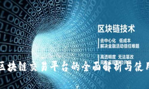 蚂蚁区块链交易平台的全面解析与使用指南