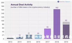 蚂蚁区块链交易平台的全面解析与使用指南