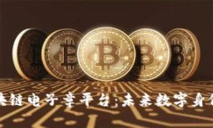全面解析区块链电子章平台:未来数字身份的安