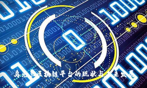 乌克兰区块链平台的现状与未来发展