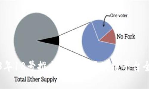 2023年18号推出的新兴区块链平台全解析