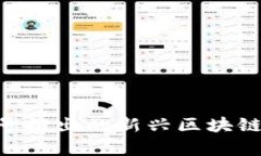 2023年18号推出的新兴区块链平台全解析