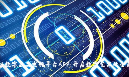 区块链数字藏品发行平台APP:开启数字艺术的全新时代