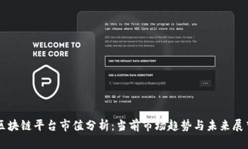 区块链平台市值分析:当前市场趋势与未来展望