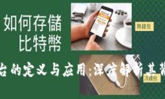 区块链平台的定义与应用：深度解析其背后的意