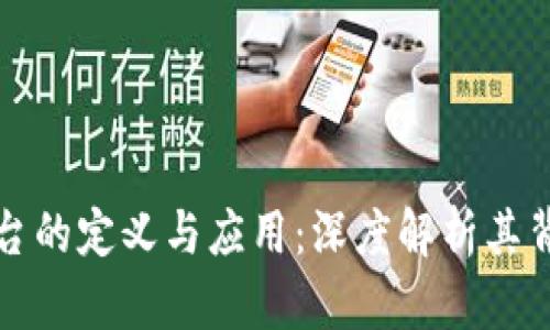 区块链平台的定义与应用:深度解析其背后的意义
