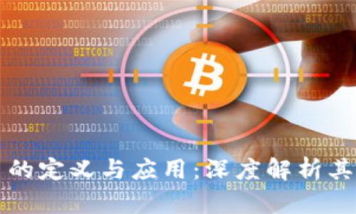 区块链平台的定义与应用:深度解析其背后的意义