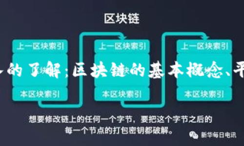 在探讨“平台代币算区块链吗”这个问题时,我们需要对以下几个方面进行深入的了解:区块链的基本概念、平台代币的运作机制、代币与区块链的关系以及它们在金融和科技领域的应用。
平台代币与区块链的关系:深度解析