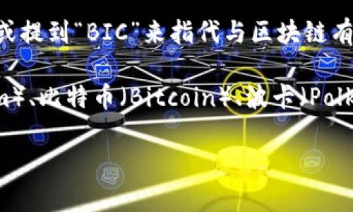 BIC（British International Coin）并不是一个广泛认知或被广泛接受的区块链平台。虽然有些企业可能会使用类似名称，或提到“BIC”来指代与区块链有关的某种技术或应用，但在主流的区块链生态系统中，BIC并没有被显著标识为一个重要的平台。

区块链平台通常是指能够支持去中心化应用（DApps）开发的技术基础设施。市面上流行的区块链平台包括以太坊（Ethereum）、比特币（Bitcoin）、波卡（Polkadot）、币安智能链（Binance Smart Chain）等。这些平台提供了智能合约、去中心化金融（DeFi）和其他区块链技术的支持。

如果您有特定的上下文或背景信息，关于BIC的特定用法，可以告诉我，这样我才能提供更为准确的信息。