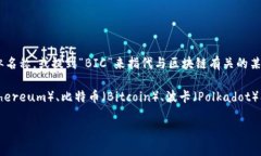 BIC（British International Coin）并不是一个广泛认知或