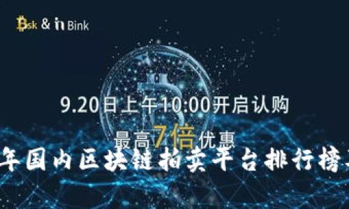 2023年国内区块链拍卖平台排行榜及分析
